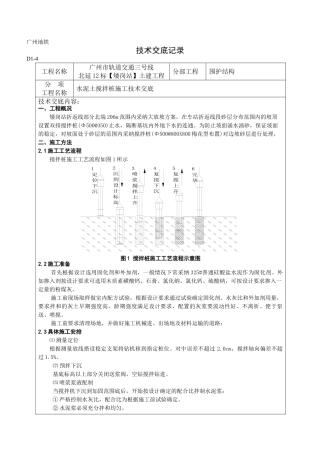 水泥土搅拌桩施工技术交底