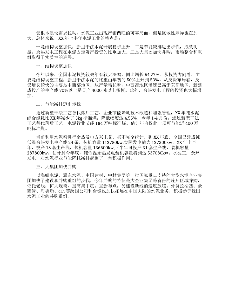 水泥工业发展报告例文_第1页