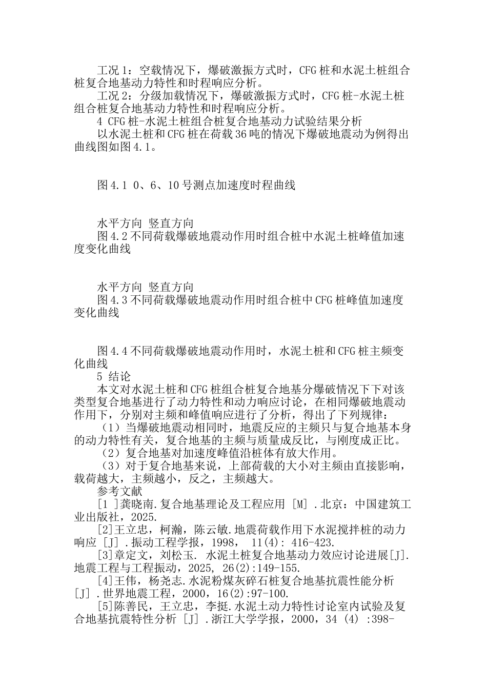 水泥土桩和cfg桩组合桩复合地基动力试验_第2页