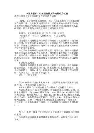 水泥土桩和cfg桩组合桩复合地基动力试验