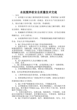 水泥搅拌桩安全质量技术交底