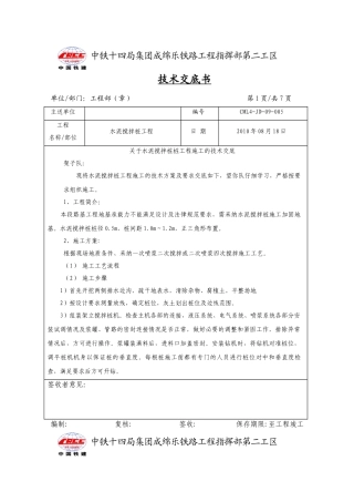 水泥搅拌桩工程施工技术交底