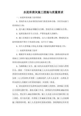 水泥库清灰施工措施与质量要求