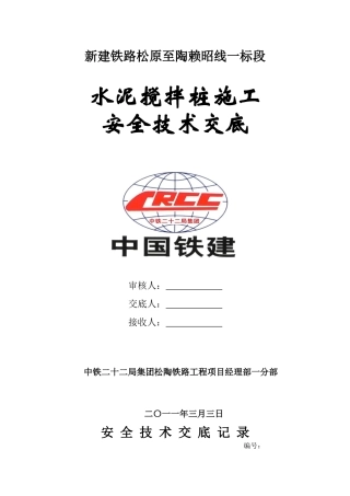 水泥搅拌桩施工安全技术交底