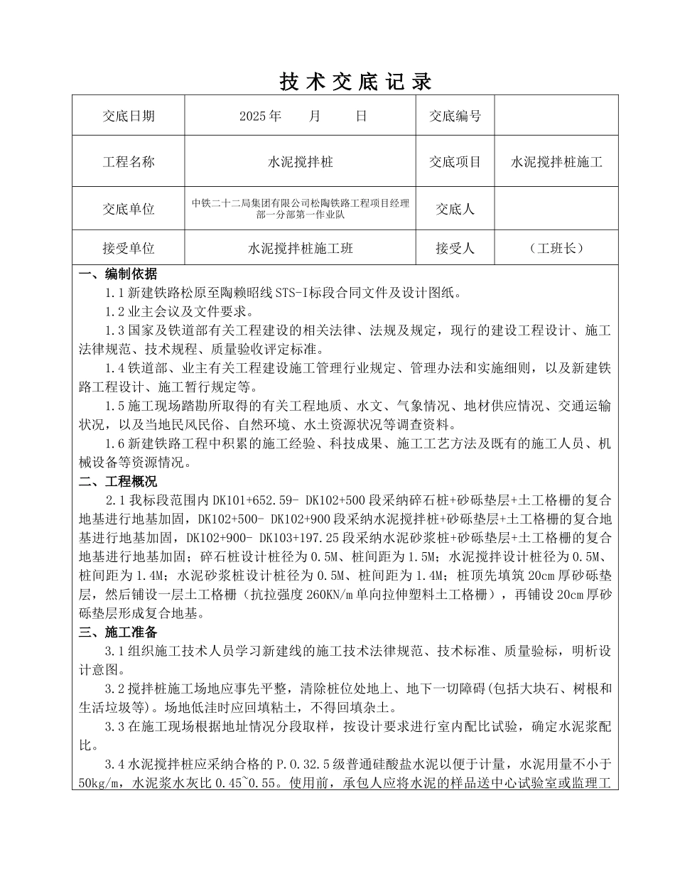 水泥搅拌桩技术交底_第2页