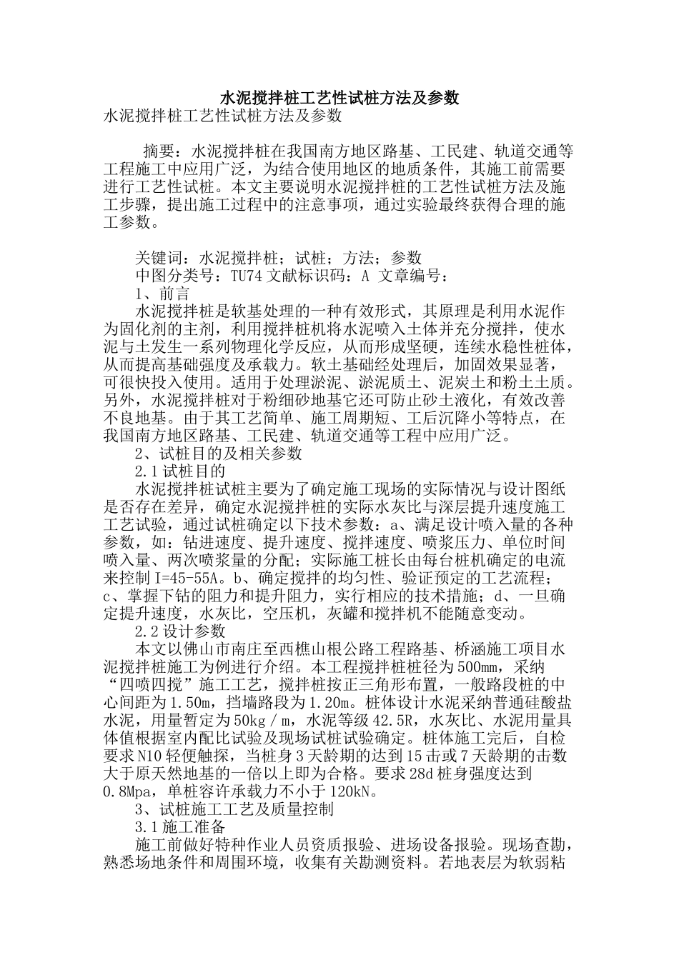 水泥搅拌桩工艺性试桩方法及参数_第1页