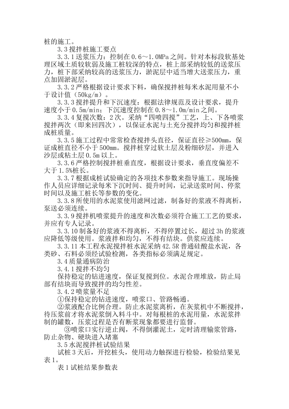 水泥搅拌桩工艺性试桩方法及参数_第3页