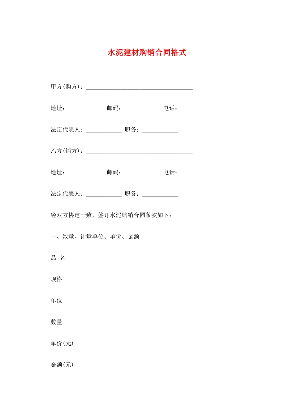 水泥建材购销合同格式_第1页