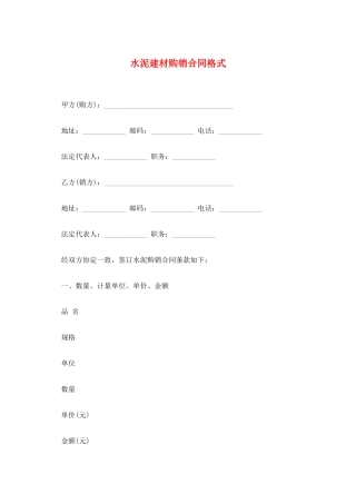 水泥建材购销合同格式