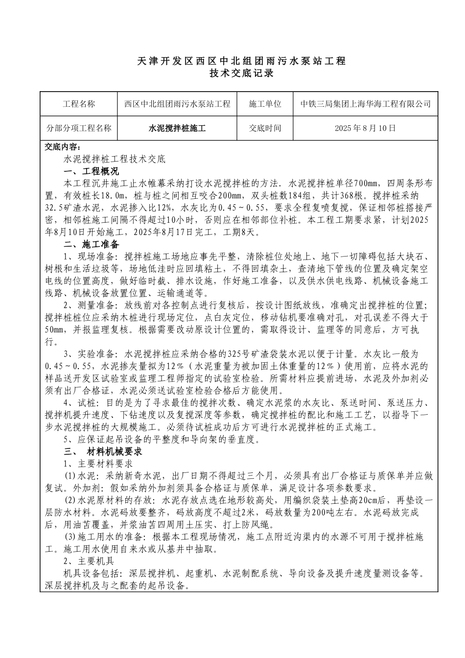 水泥搅拌桩施工技术交底_第1页