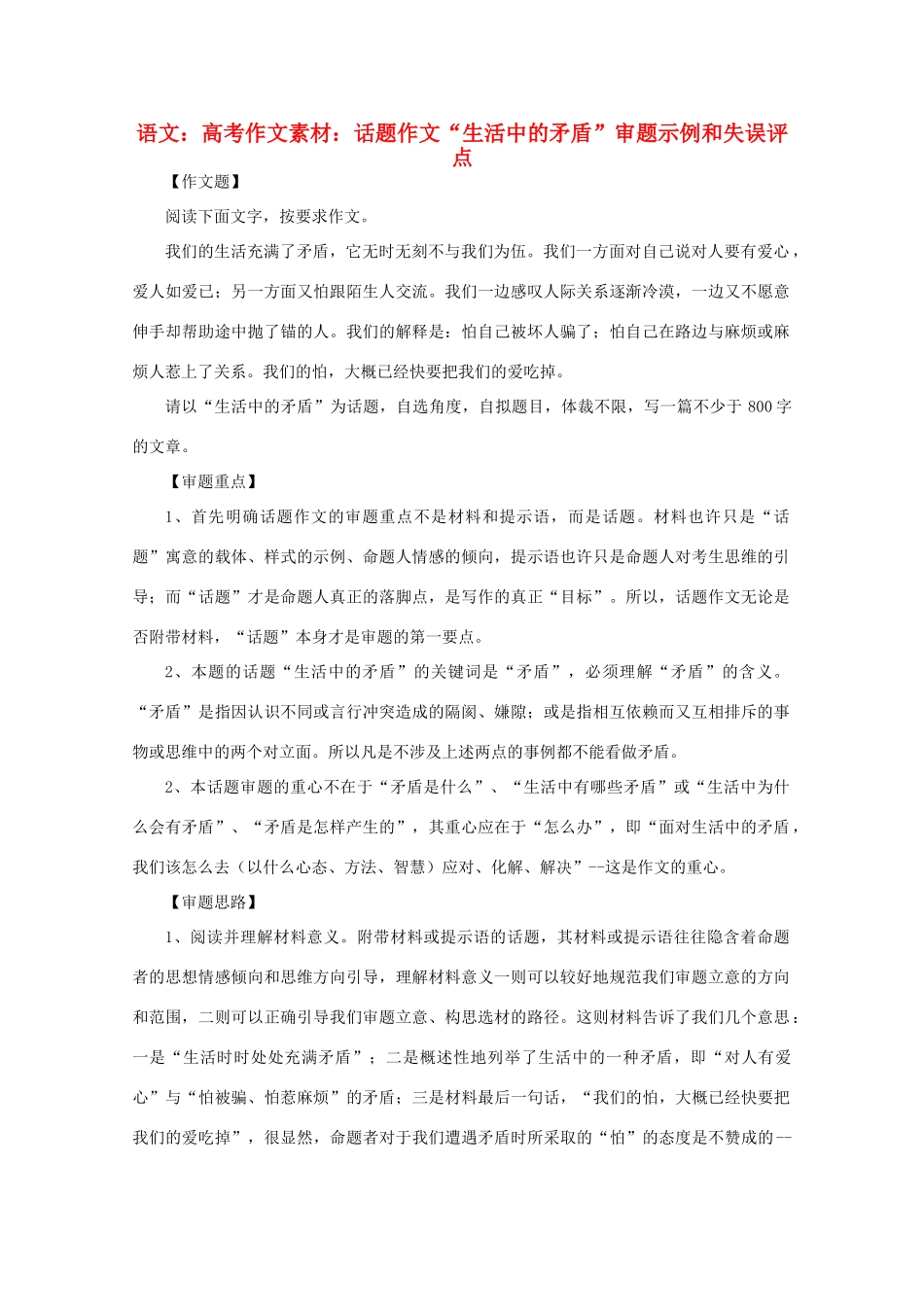 高考语文 话题作文“生活中的矛盾”审题示例和失误评点作文素材_第1页