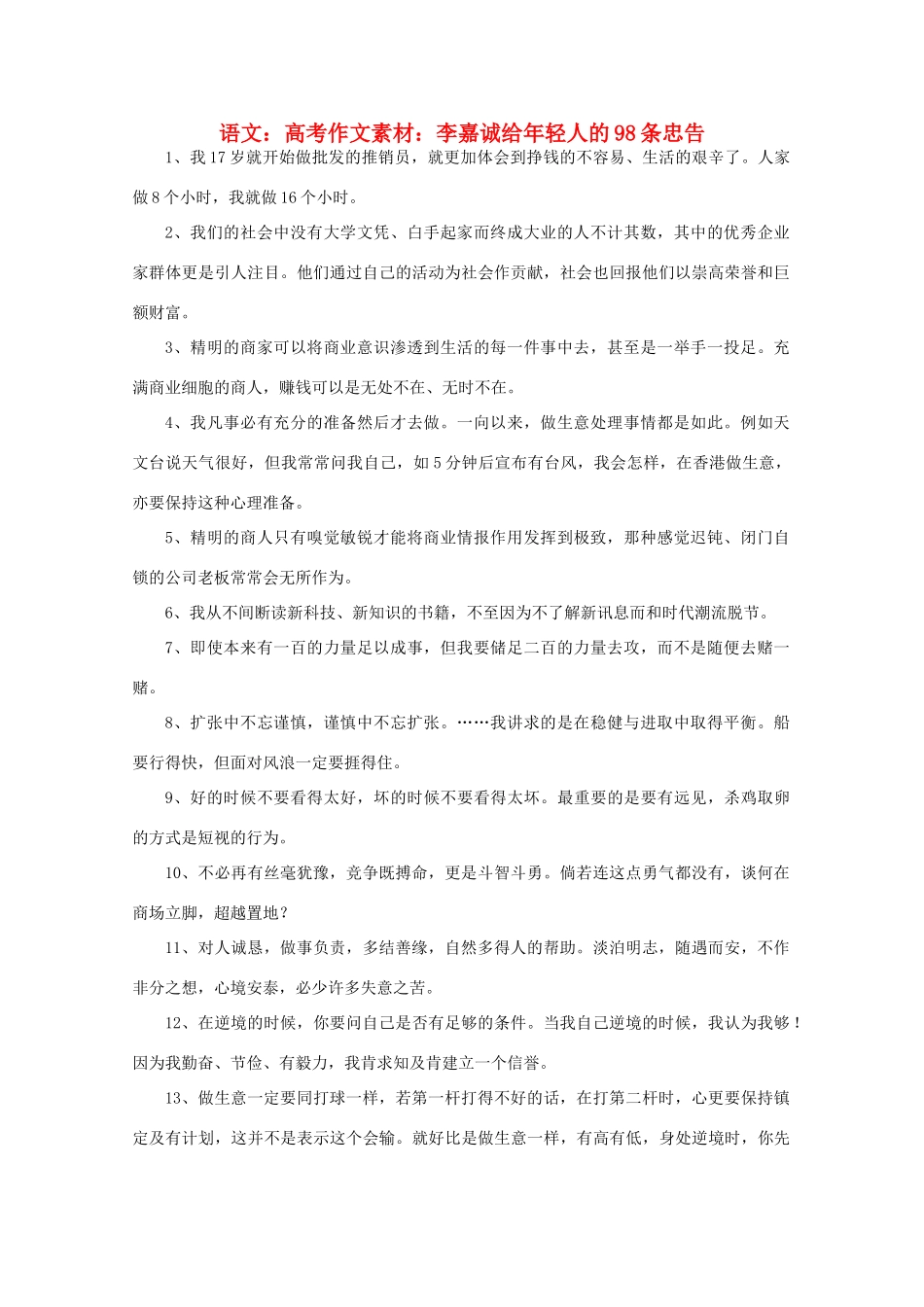 高考语文 李嘉诚给年轻人的98条忠告作文素材_第1页