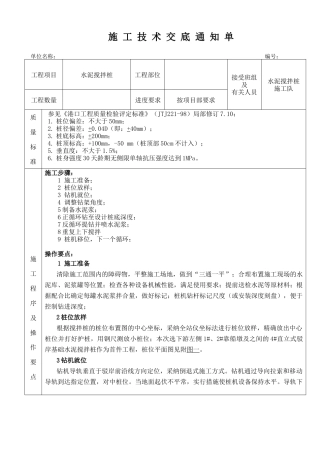 水泥搅拌桩施工技术交底1