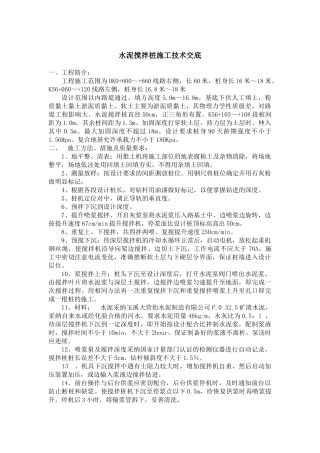 水泥搅拌桩施工技术交底5