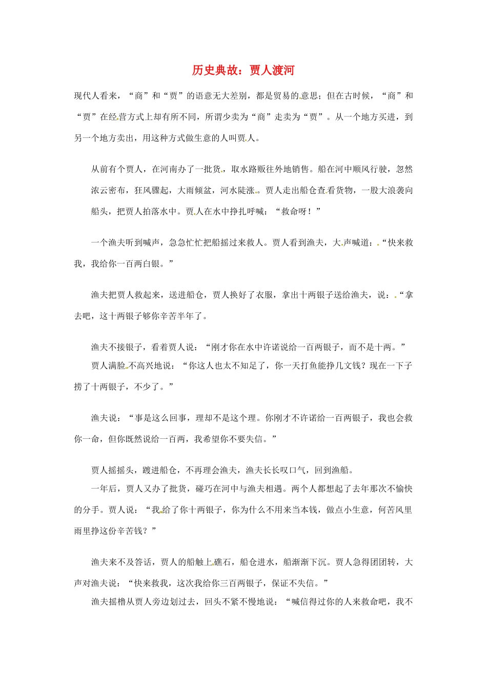 高考语文 历史典故 贾人渡河素材_第1页