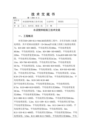 水泥搅拌桩施工技术交底2