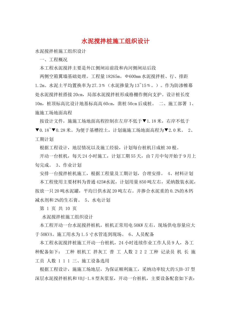 水泥搅拌桩施工组织设计_第1页