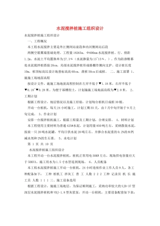 水泥搅拌桩施工组织设计
