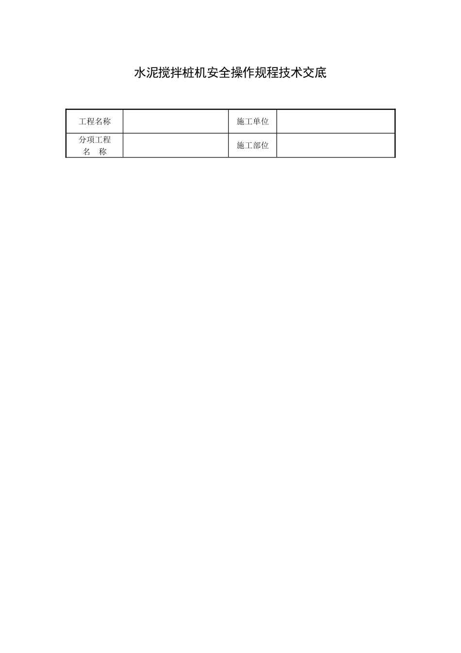 水泥搅拌桩机安全操作规程技术交底_第1页