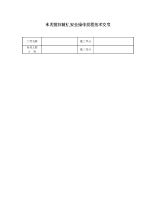 水泥搅拌桩机安全操作规程技术交底