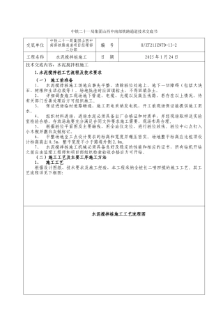 水泥搅拌桩施工技术交底6