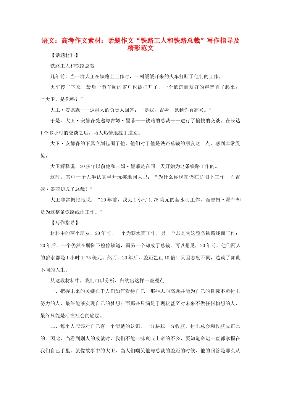 高考语文 话题作文“铁路工人和铁路总裁”写作指导及精彩范文作文素材_第1页