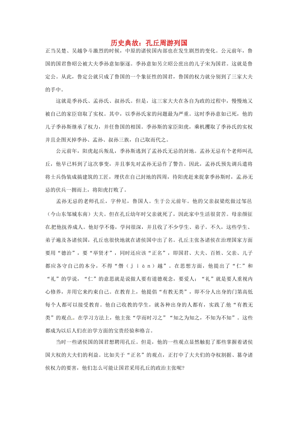 高考语文 历史典故 孔丘周游列国素材_第1页