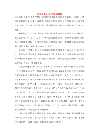高考语文 历史典故 孔丘周游列国素材