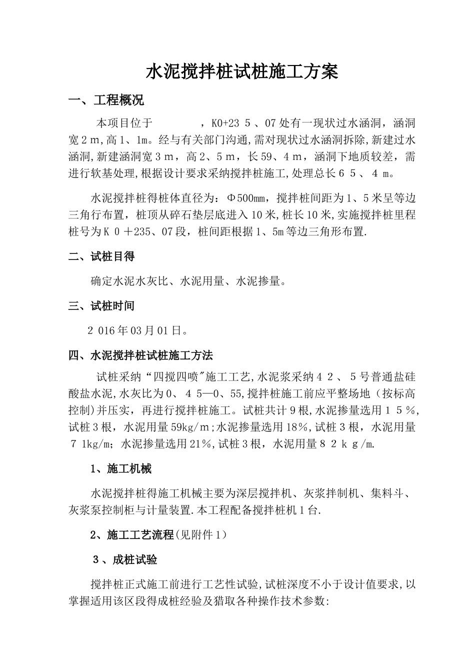 水泥搅拌桩试桩施工方案_第2页