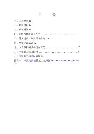 水泥搅拌桩试桩施工方案