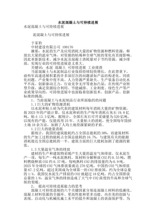 水泥混凝土与可持续发展