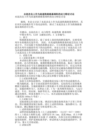 水泥改良土作为高速铁路路基填料的动力特征研究