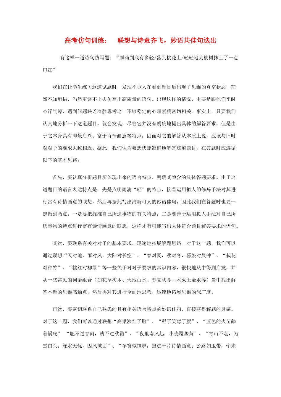 高考语文 仿句训练： 联想与诗意齐飞，妙语共佳句迭出素材_第1页