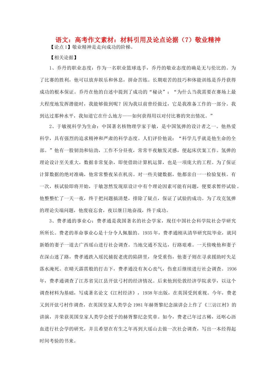 高考语文 料引用及论点论据（7）敬业精神作文素材材_第1页