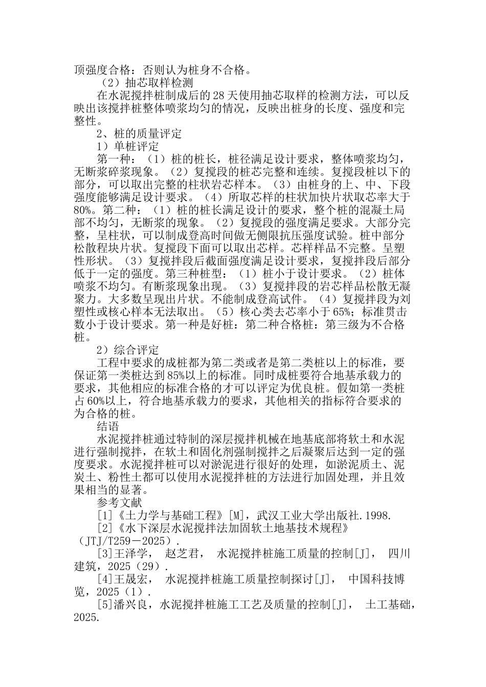 水泥搅拌桩的施工质量与控制分析_第3页