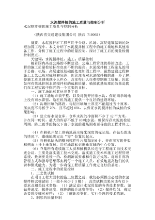 水泥搅拌桩的施工质量与控制分析