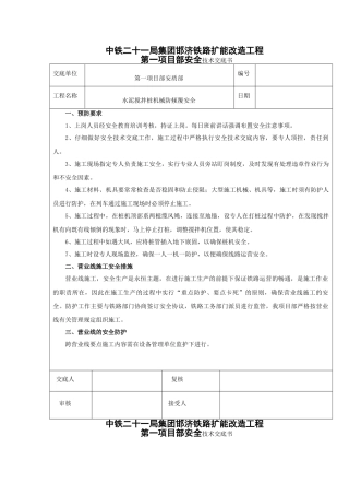 水泥搅拌桩机械防倾覆安全技术交底