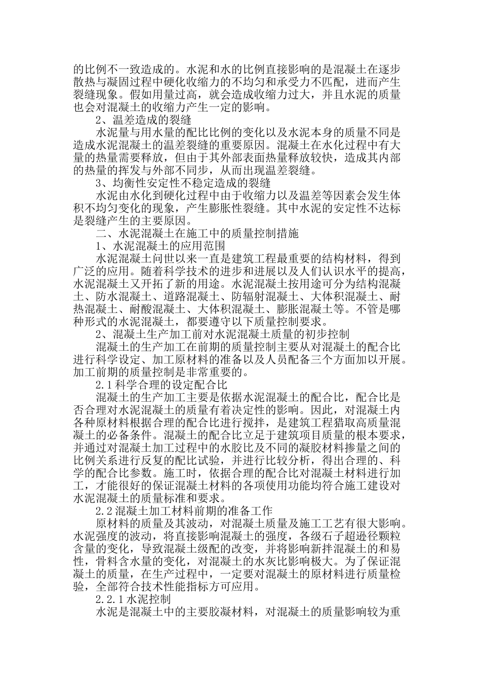 水泥混凝土施工质量控制与应用_第2页