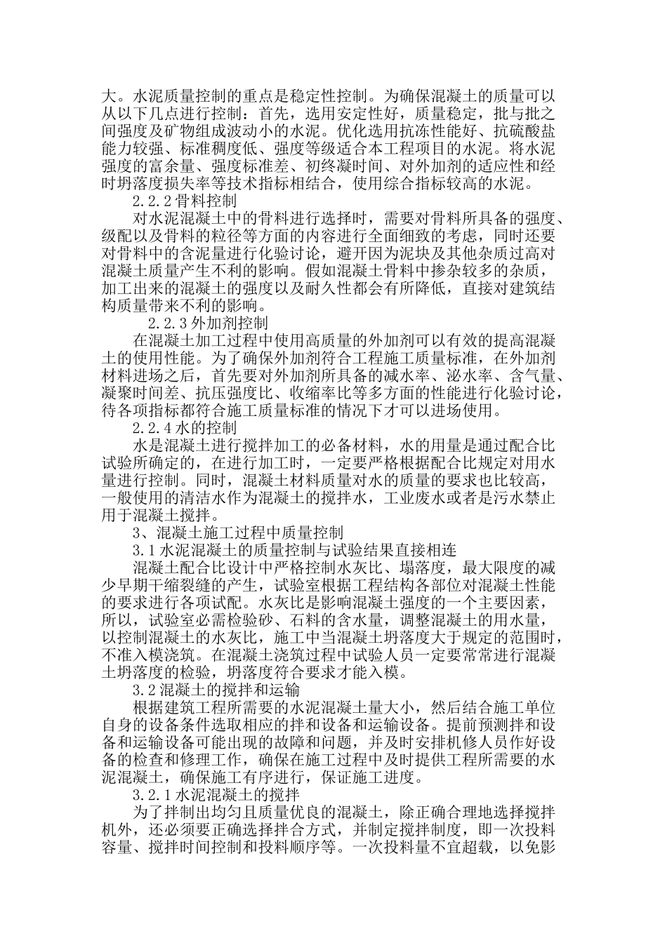 水泥混凝土施工质量控制与应用_第3页