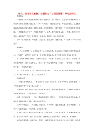 高考语文 话题作文“心灵的屋檐”导写及例文作文素材