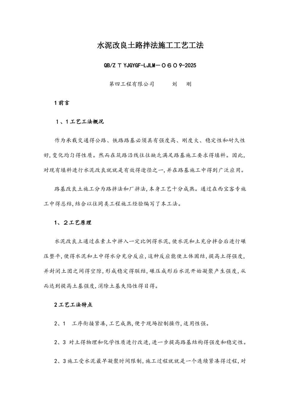 水泥改良土路拌法施工工艺工法_第1页