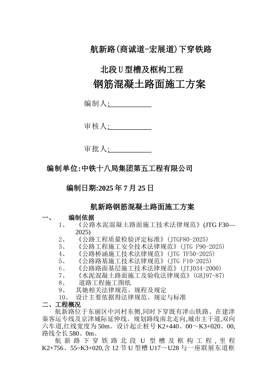 水泥混凝土路面施工方案5_第1页