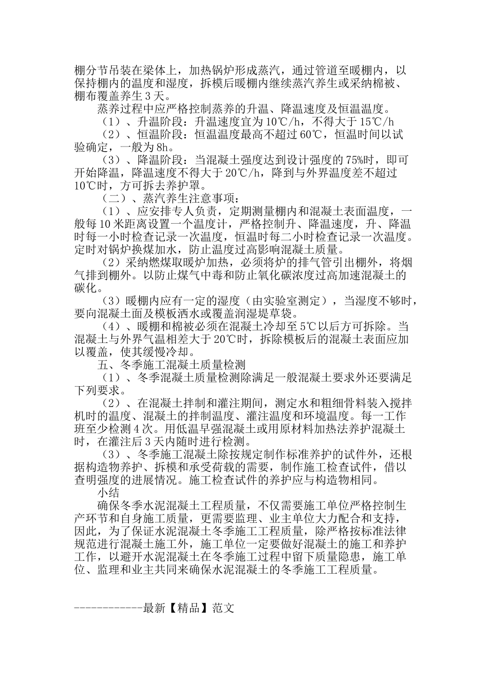 水泥混凝土冬季施工预防措施_第3页