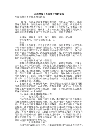 水泥混凝土冬季施工预防措施