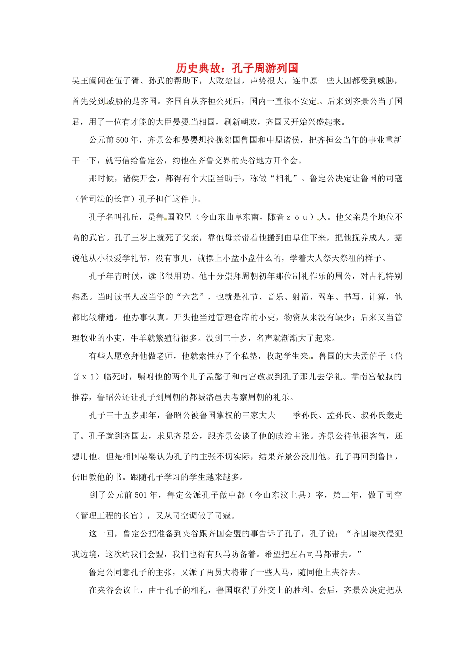 高考语文 历史典故 孔子周游列国素材_第1页