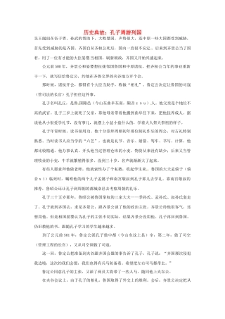 高考语文 历史典故 孔子周游列国素材