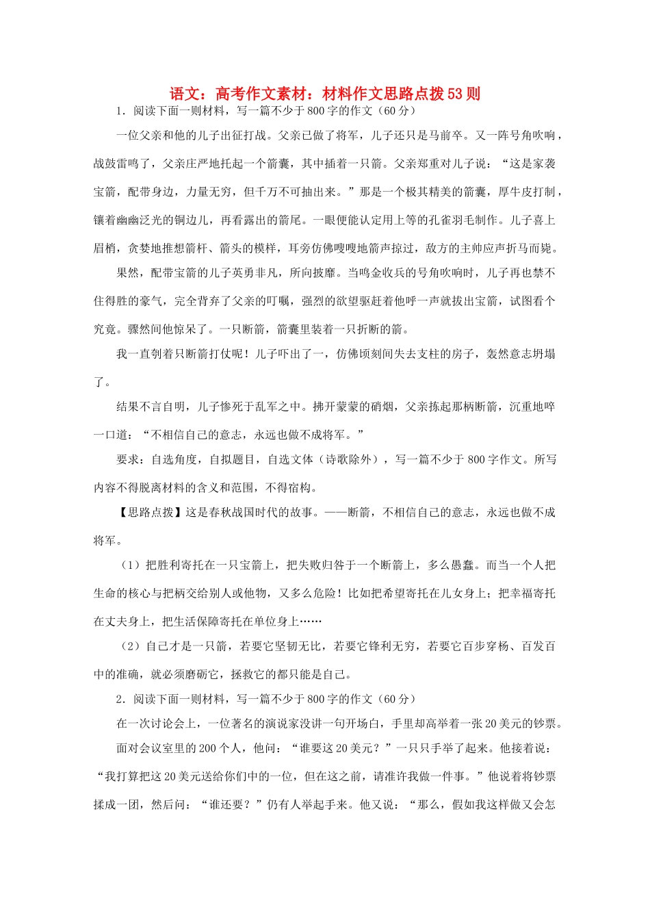 高考语文 料作文思路点拨53则作文素材材_第1页