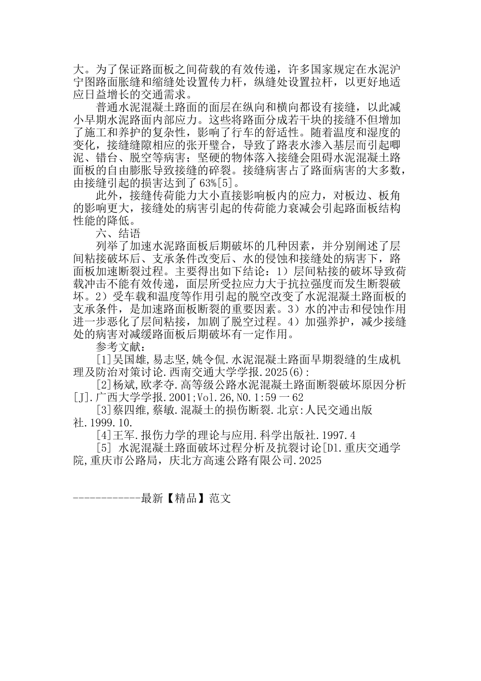 水泥混凝土路面板后期加速断裂影响因素分析_第3页