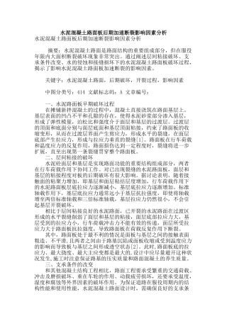 水泥混凝土路面板后期加速断裂影响因素分析
