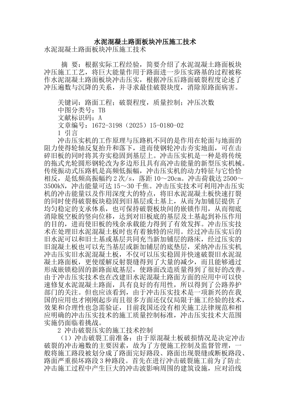 水泥混凝土路面板块冲压施工技术_第1页